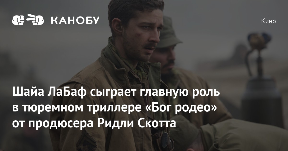 Шайа ЛаБаф сыграет главную роль в тюремном триллере «Бог родео» от ...