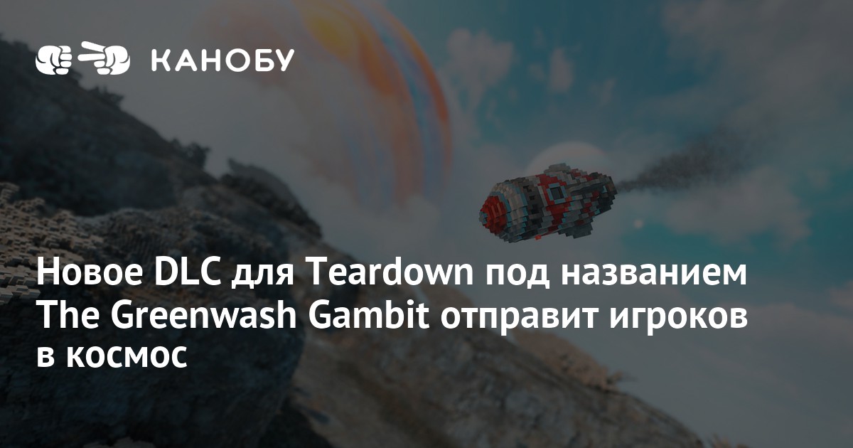 Новое DLC для Teardown под названием The Greenwash Gambit отправит ...