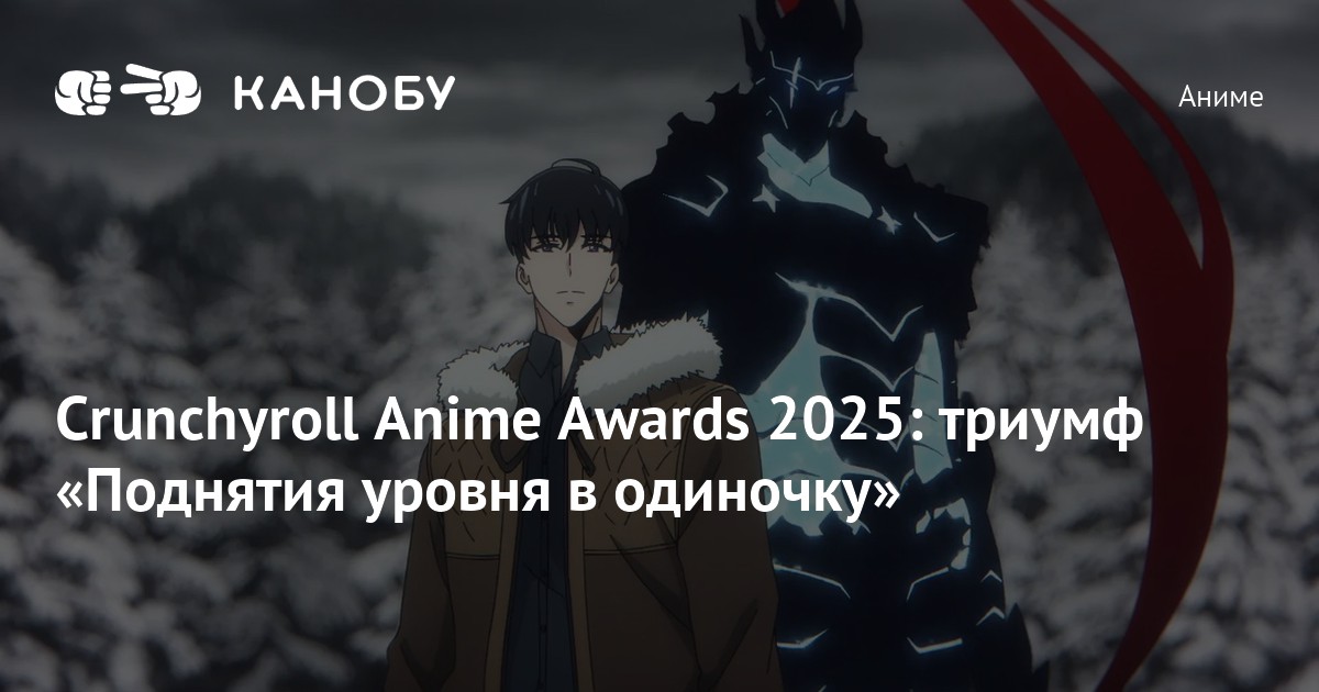 Crunchyroll Anime Awards 2025: триумф «Поднятия уровня в одиночку»