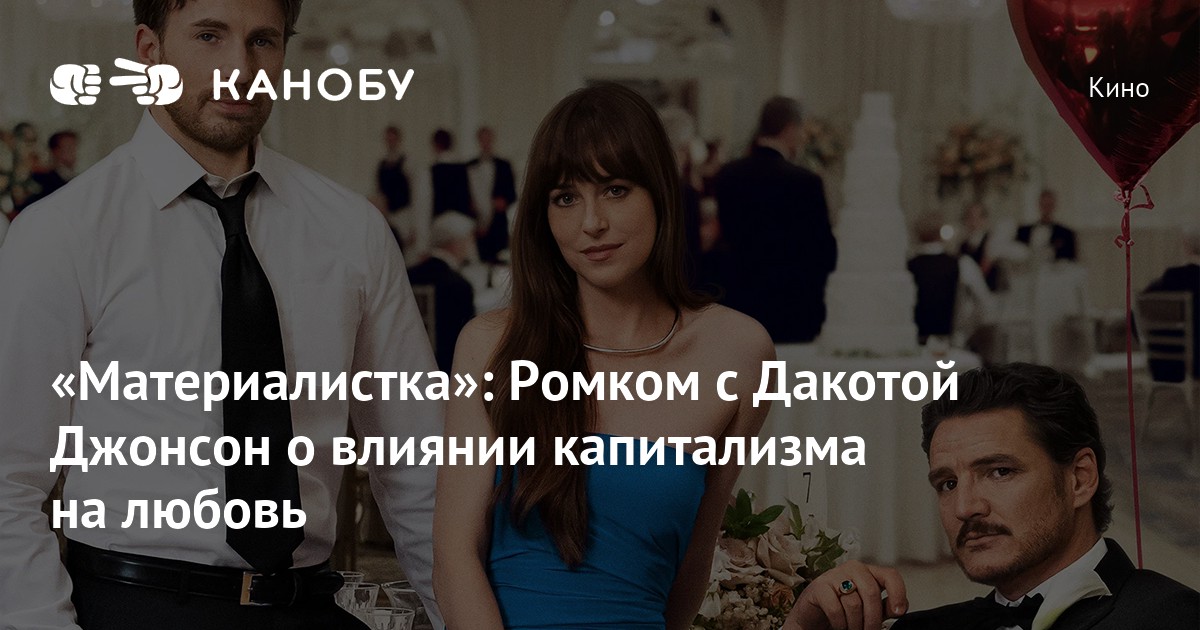Рецензия на фильм «Материалистка»: Паскаль, Эванс и Джонсон в любовном ...