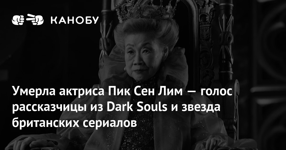 Умерла актриса Пик Сен Лим — голос рассказчицы из Dark Souls и звезда ...