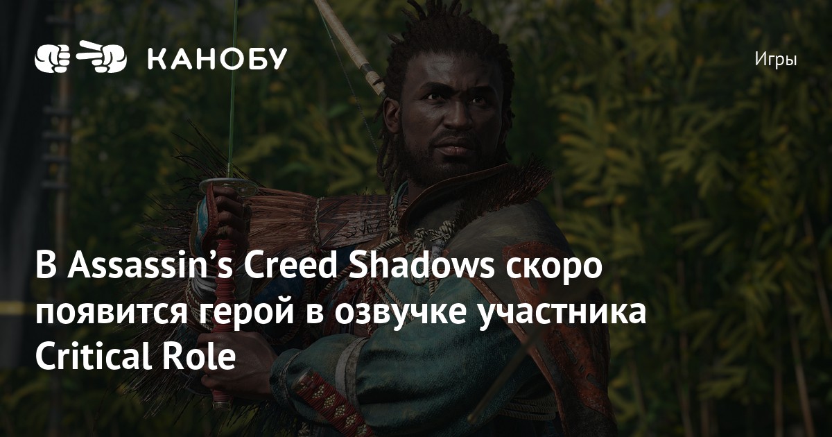 В Assassinʼs Creed Shadows скоро появится герой в озвучке участника ...