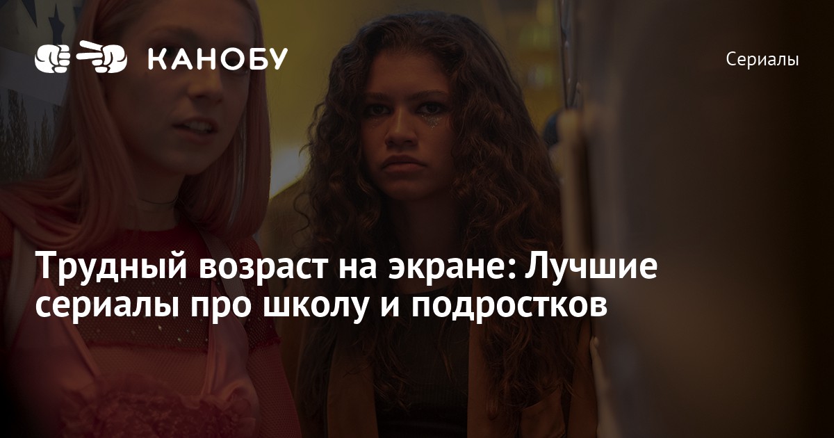 Сериалы Про Подростков И Секс Сериалы Про Подростков И Секс