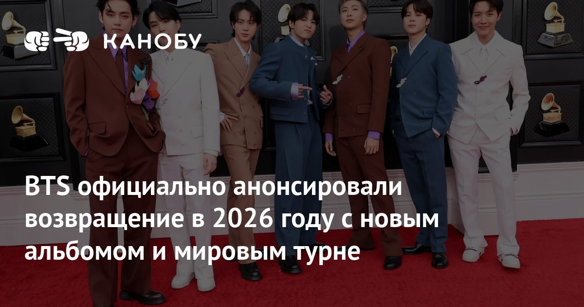 BTS официально анонсировали возвращение в 2026 году с новым альбомом и