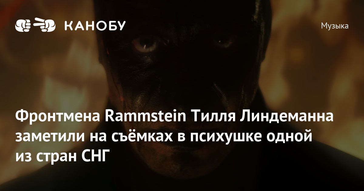 Линдеманн Снял Порно Клип Линдеманн Снял Порно Клип