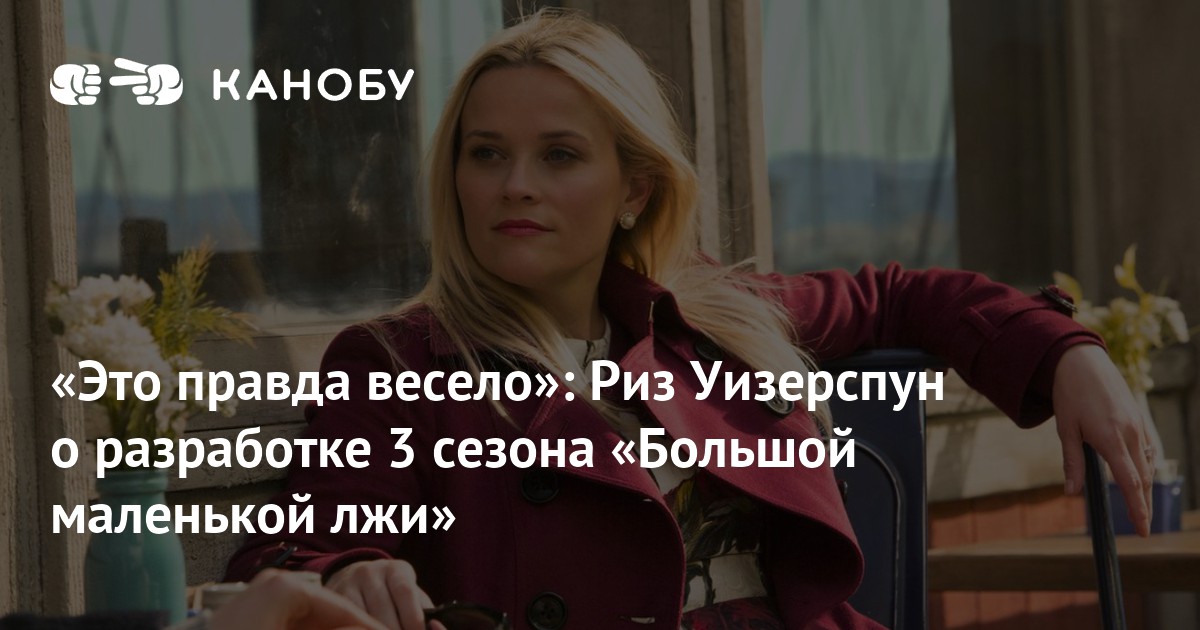 Откровенная Сцена С Риз Уизерспун – Большая Маленькая Ложь 2026 Откровенная Сцена С Риз Уизерспун – Большая Маленькая Ложь 2026