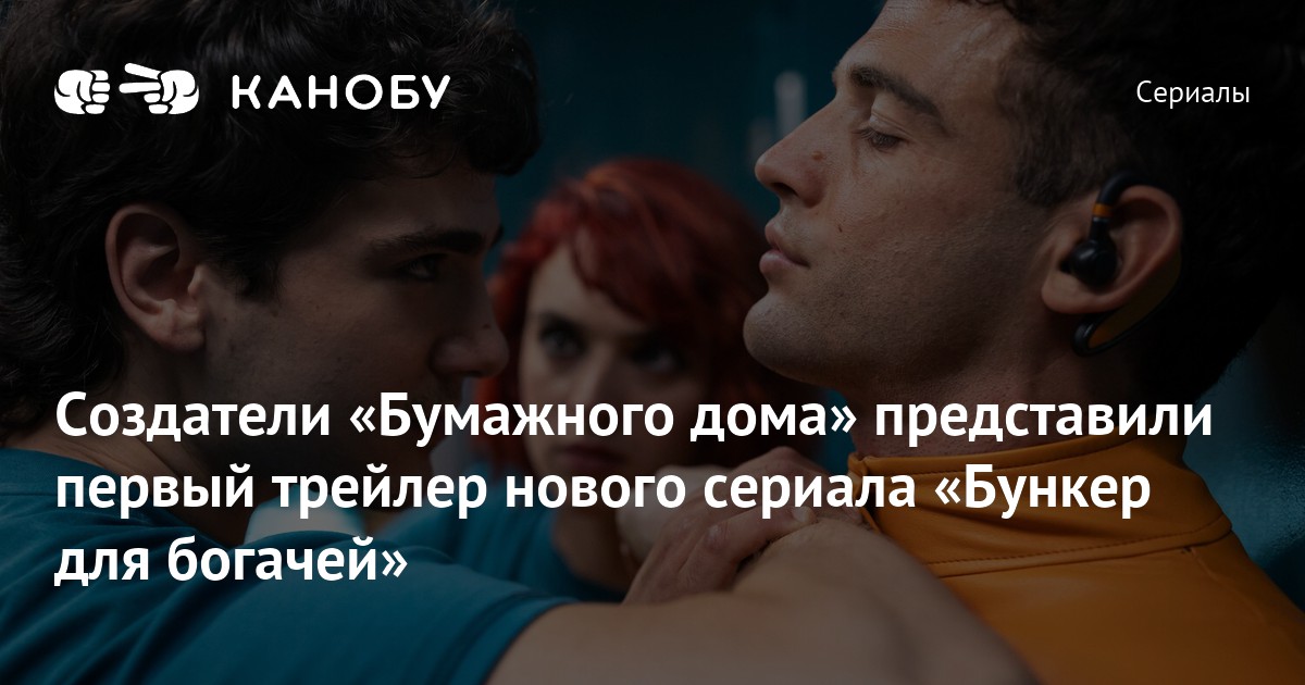 Создатели «Бумажного дома» представили первый трейлер нового сериала