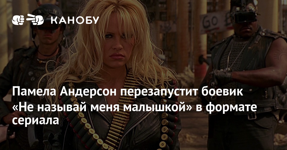 Памела Андерсон В Корсете – Не Называй Меня Малышкой 1996 Памела Андерсон В Корсете – Не Называй Меня Малышкой 1996