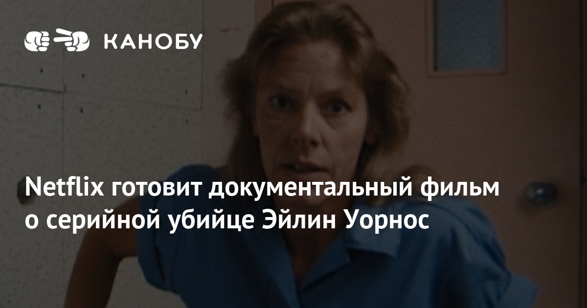 Netflix готовит документальный фильм о серийной убийце Эйлин Уорнос