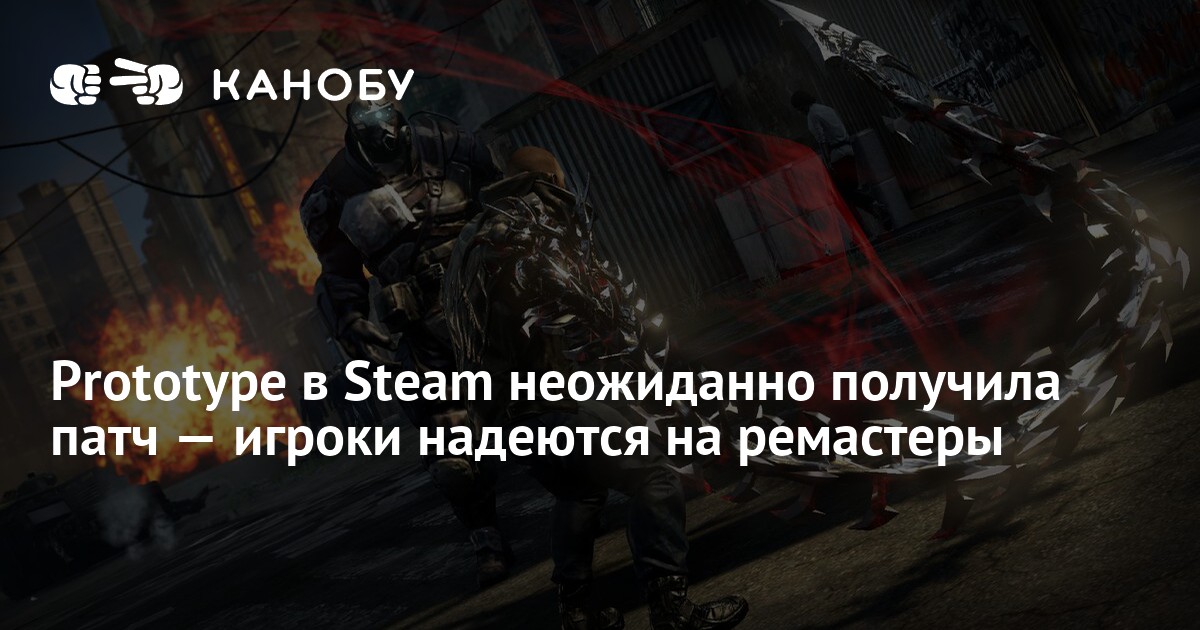 Prototype в Steam неожиданно получила патч — игроки надеются на ремастеры