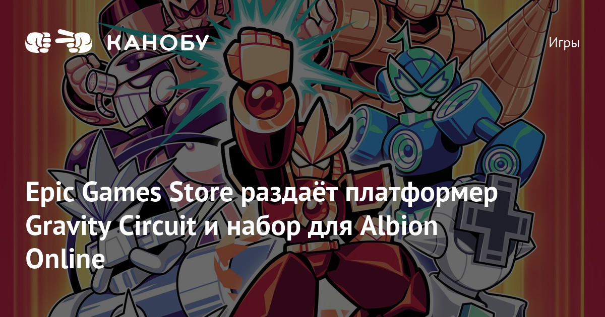 Epic Games Store раздаёт платформер Gravity Circuit и набор для Albion ...