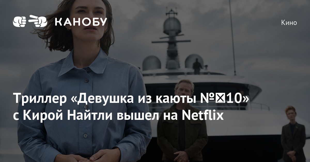 Триллер «Девушка из каюты № 10» с Кирой Найтли вышел