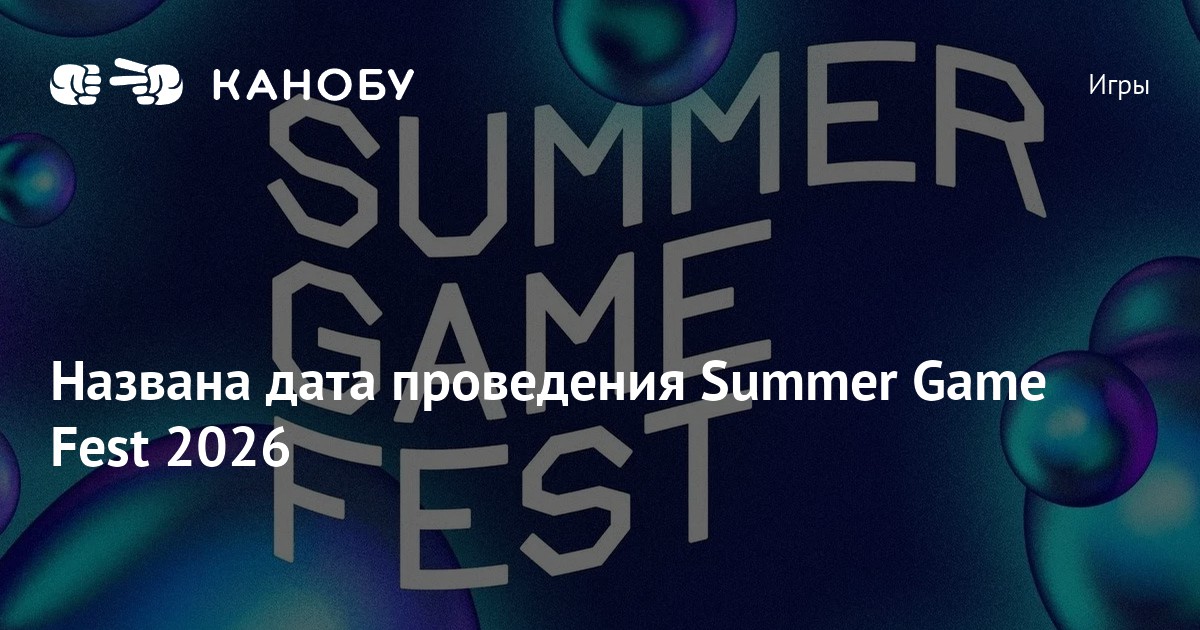 Summer Game Fest 2026: Dates and the Location for the Event Officially Revealed
