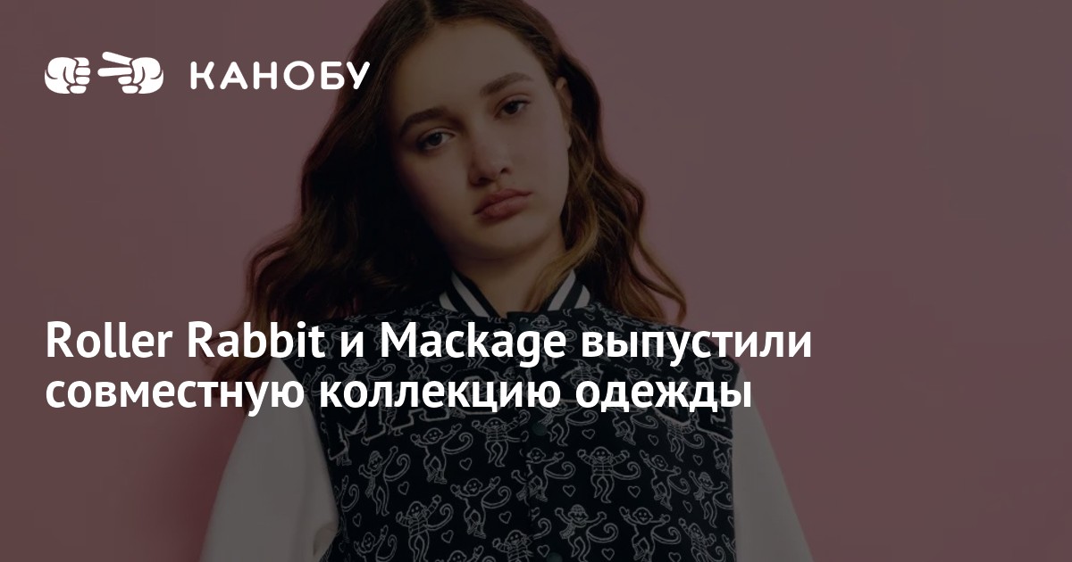 Roller Rabbit x Mackage: зимняя капсула