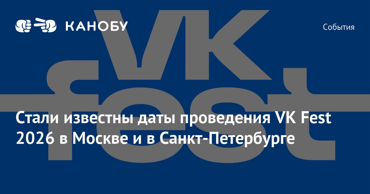 Стали известны даты проведения VK Fest 2026 в Москве и в Санкт-Петербурге