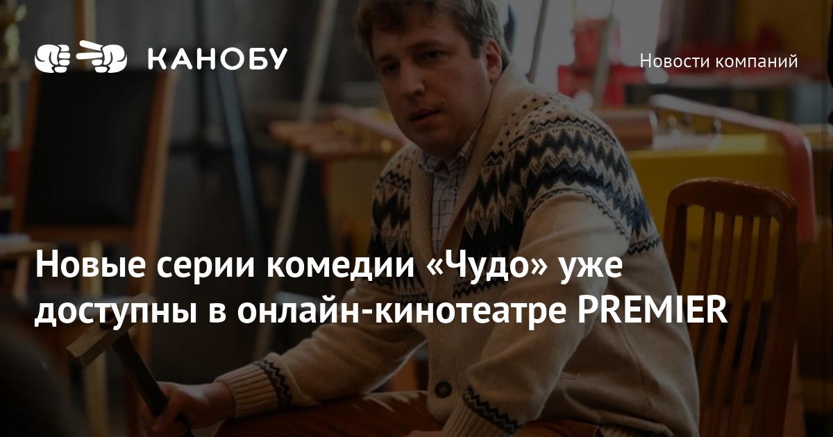 Появились первые серии отечественной комедии «Чудо»