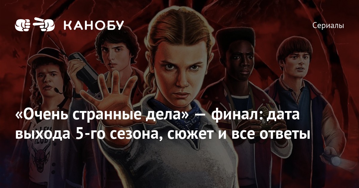 смотреть очень странные дела 5 сезон