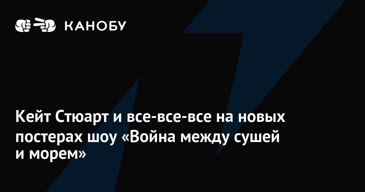 Кейт Стюарт и все-все-все на новых постерах шоу «Война между сушей и морем»