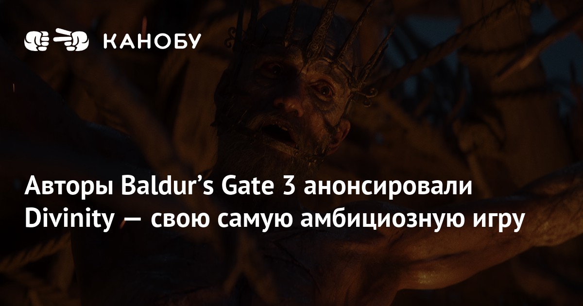 Авторы Baldurʼs Gate 3 анонсировали Divinity — свою самую амбициозную игру