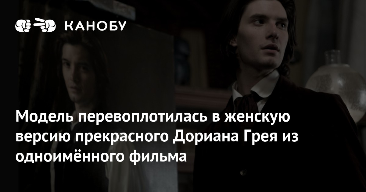 Le modèle transformé en version féminine de la belle Dorian Gray du film du même nom.