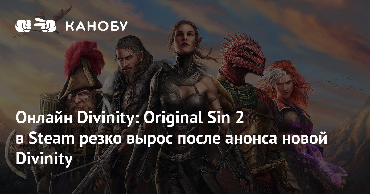 Анонс Divinity резко увеличил онлайн Divinity: Original Sin 2 в Steam