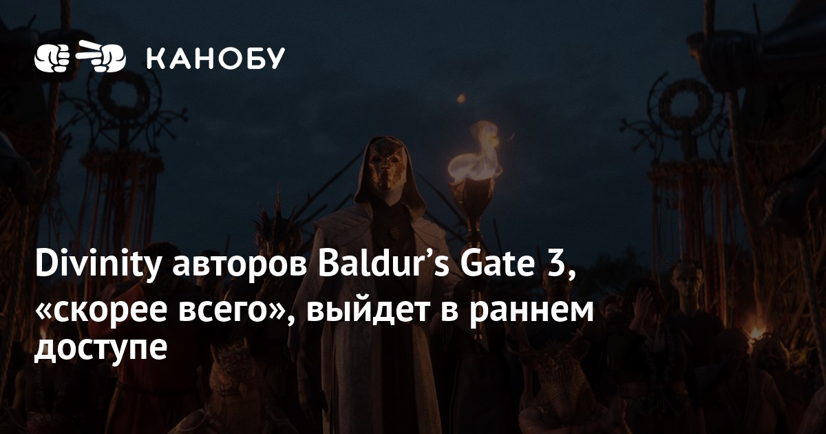 Divinity авторов Baldurʼs Gate 3, «скорее всего», выйдет в раннем доступе