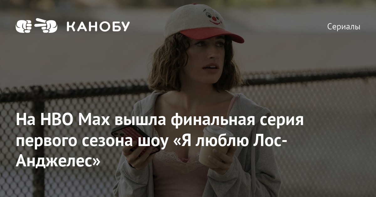 Любовь Секс И Лос Анджелес