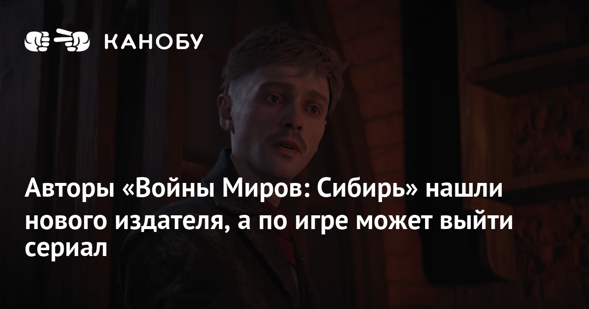 Авторы «Войны Миров: Сибирь» нашли нового издателя, а по игре может выйти сериал