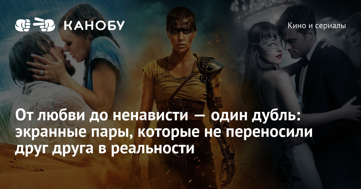 От любви до ненависти — один дубль: экранные пары, которые не переносили друг друга в реальности