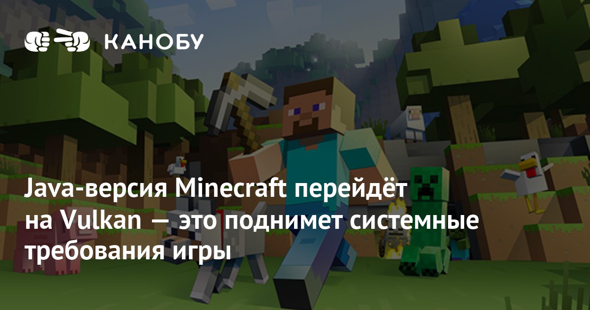 Java-версия Minecraft перейдёт на Vulkan — это поднимет системные ...