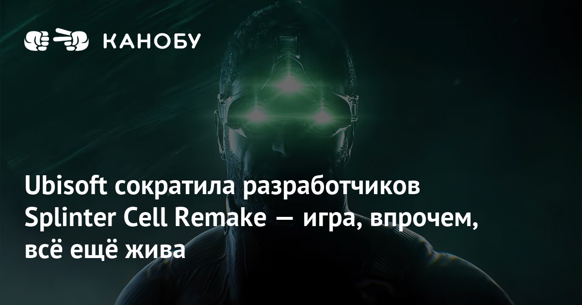 Splinter 19 Ubisoft сократила разработчиков Splinter Cell Remake — игра, впрочем ...