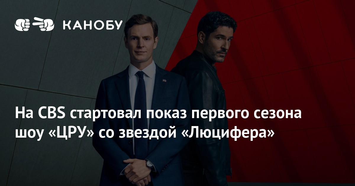 Вышла первая серия шоу «ЦРУ» с Томом Эллисом