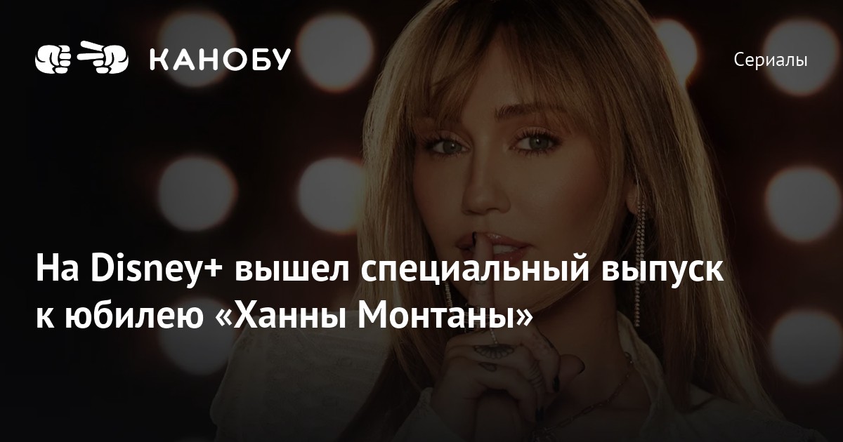 Постер юбилейного выпуска Ханны Монтаны