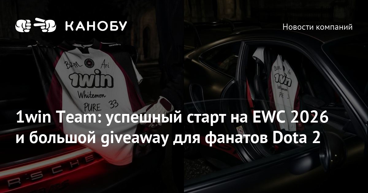 1win Team: успешный старт на EWC 2026 и большой giveaway для фанатов Dota 2 - Kanobu.ru