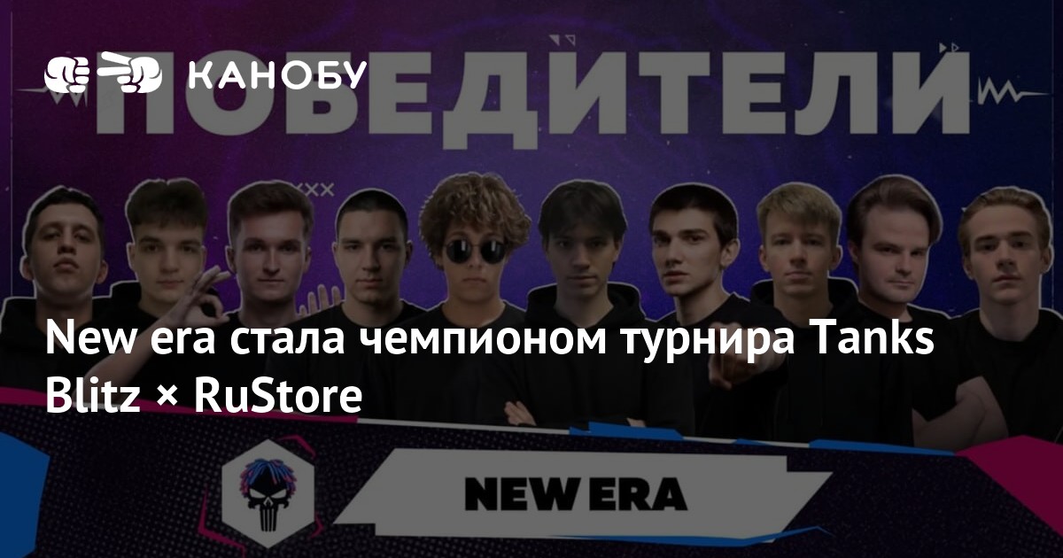 New era стала чемпионом турнира Tanks Blitz × RuStore - Канобу